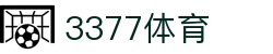3377体育-权威体育赛事平台-中国官方网站